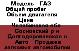  › Модель ­ ГАЗ 3221 › Общий пробег ­ 200 000 › Объем двигателя ­ 3 › Цена ­ 180 000 - Челябинская обл., Сосновский р-н, Долгодеревенское с. Авто » Продажа легковых автомобилей   . Челябинская обл.